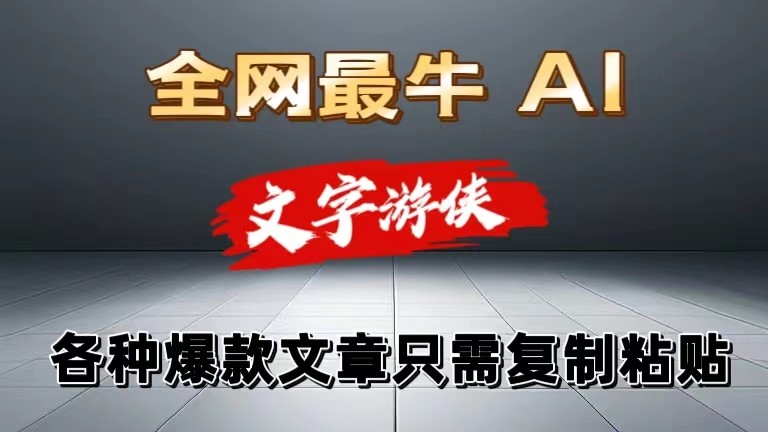 独家暴力AI工具文字游侠全赛道皆可使用，写文章无需思考，复制粘贴，条条爆款-网站游戏源码-黑科技工具分享-www.0592tk.cn-厦门腾空互联