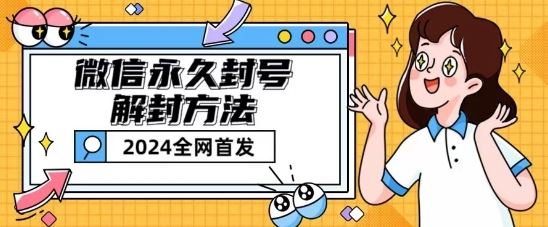 微信永久封号解封玩法包含短暂封号教程【揭秘】-网站游戏源码-黑科技工具分享-www.0592tk.cn-厦门腾空互联