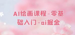 AI绘画课程-零基础入门-ai掘金-网站游戏源码-黑科技工具分享-www.0592tk.cn-厦门腾空互联
