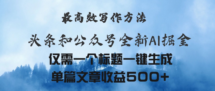 (11133期)头条与公众号AI掘金新玩法,最高效写作方法,仅需一个标题一键生成单篇…-网站游戏源码-黑科技工具分享-www.0592tk.cn-厦门腾空互联