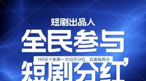 全民娱乐成为短剧出品人 单日收益五位数,静态动态都可以赚到米,宝妈上班族都可以-网站游戏源码-黑科技工具分享-www.0592tk.cn-厦门腾空互联