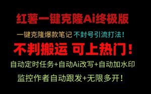 小红书一键克隆Ai终极版-流量爆炸！1.38.1版本-网站游戏源码-黑科技工具分享-www.0592tk.cn-厦门腾空互联