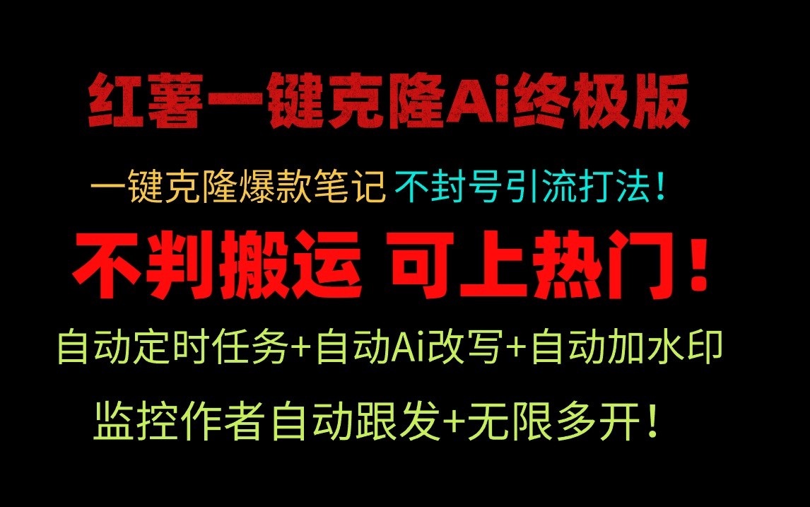 小红书一键克隆Ai终极版-流量爆炸！1.38.1版本-网站游戏源码-黑科技工具分享-www.0592tk.cn-厦门腾空互联