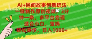 （11140期）AI+民间故事创新玩法,一键制作原创视频，3分钟一条，小白，宝妈，轻松…-网站游戏源码-黑科技工具分享-www.0592tk.cn-厦门腾空互联