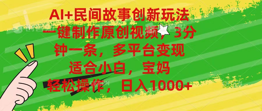 （11140期）AI+民间故事创新玩法,一键制作原创视频，3分钟一条，小白，宝妈，轻松…-网站游戏源码-黑科技工具分享-www.0592tk.cn-厦门腾空互联