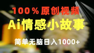(10901期)一键生成情感小众赛道 100%原创 制作简单 视频号超级赛道 日收益1000+-网站游戏源码-黑科技工具分享-www.0592tk.cn-厦门腾空互联