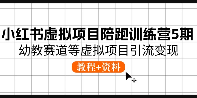 小红书虚拟项目陪跑训练营5期，幼教赛道等虚拟项目引流变现 (教程+资料)-网站游戏源码-黑科技工具分享-www.0592tk.cn-厦门腾空互联