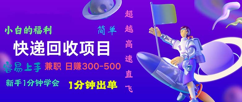 （11059期）快递 回收项目，容易上手，小白一分钟学会，一分钟出单，日赚300~800-网站游戏源码-黑科技工具分享-www.0592tk.cn-厦门腾空互联