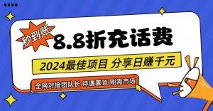 【享购App】8.8折充值话费,轻松日入千元,管道收益无上限,全网对接团队长-网站游戏源码-黑科技工具分享-www.0592tk.cn-厦门腾空互联