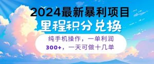2024最新项目,冷门暴利,一单利润300+,每天可批量操作十几单-网站游戏源码-黑科技工具分享-www.0592tk.cn-厦门腾空互联