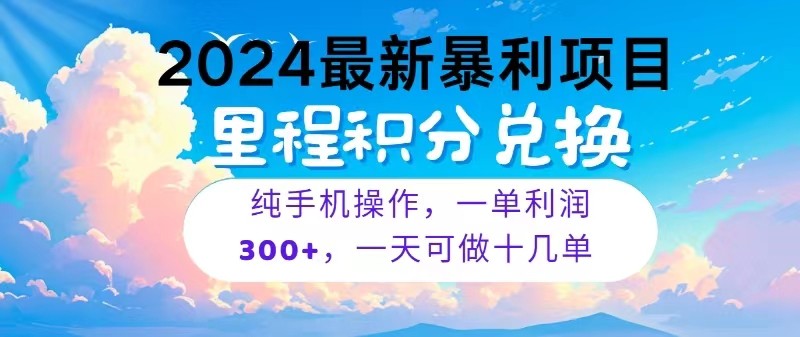 2024最新项目，冷门暴利，一单利润300+，每天可批量操作十几单-网站游戏源码-黑科技工具分享-www.0592tk.cn-厦门腾空互联