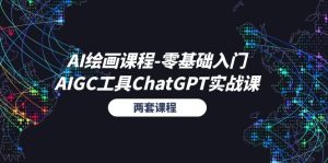 (11070期)AI绘画课程-零基础入门+AIGC工具ChatGPT实战课(两套课程)-网站游戏源码-黑科技工具分享-www.0592tk.cn-厦门腾空互联