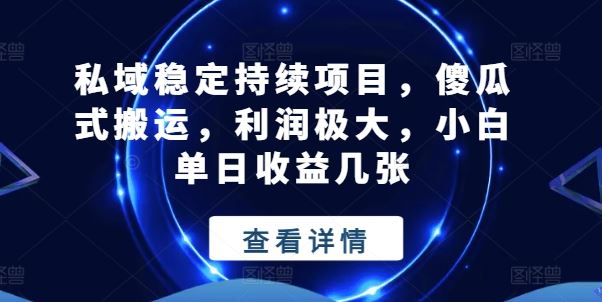 私域稳定持续项目，傻瓜式搬运，利润极大，小白单日收益几张【揭秘】-网站游戏源码-黑科技工具分享-www.0592tk.cn-厦门腾空互联