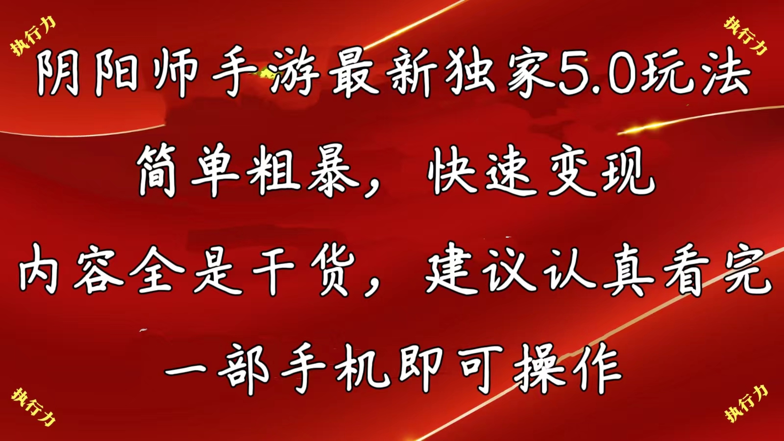 (10880期)阴阳师手游最新5.0玩法,简单粗暴,快速变现,内容全是干货,建议…-网站游戏源码-黑科技工具分享-www.0592tk.cn-厦门腾空互联