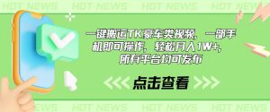 (10975期)一键搬运TK豪车类视频,一部手机即可操作,轻松月入1W+,所有平台均可发布-网站游戏源码-黑科技工具分享-www.0592tk.cn-厦门腾空互联