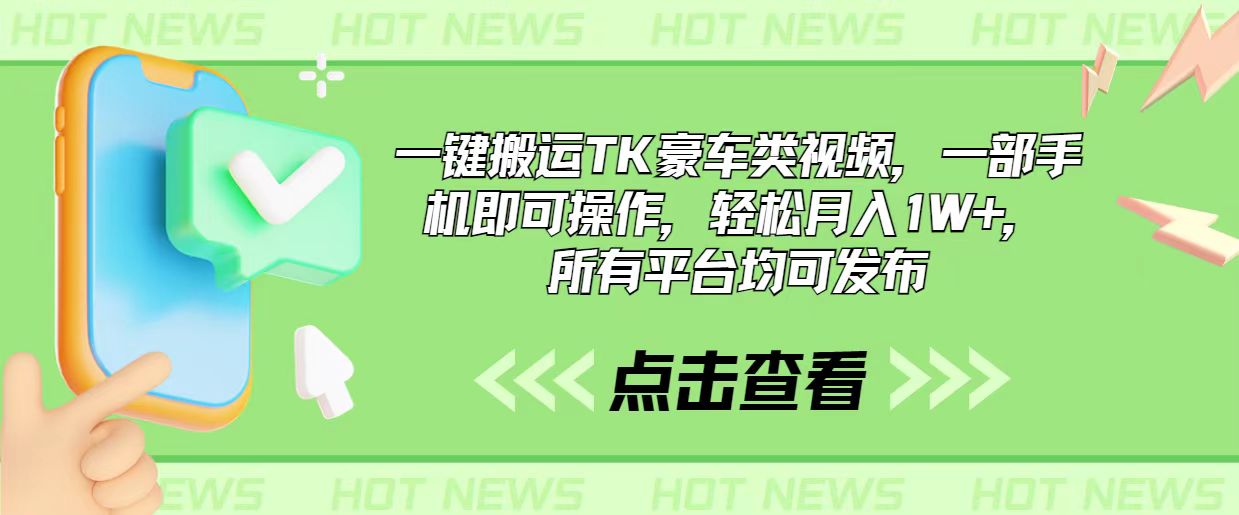 （10975期）一键搬运TK豪车类视频，一部手机即可操作，轻松月入1W+，所有平台均可发布-网站游戏源码-黑科技工具分享-www.0592tk.cn-厦门腾空互联