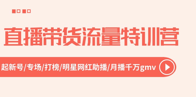 直播带货流量特训营，起新号-专场-打榜-明星网红助播 月播千万gmv（52节）-网站游戏源码-黑科技工具分享-www.0592tk.cn-厦门腾空互联