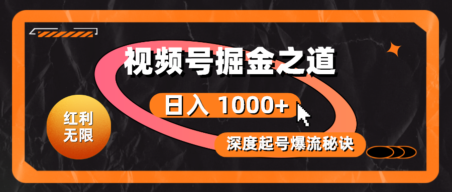 （10857期）红利无限！视频号掘金之道，深度解析起号爆流秘诀，轻松实现日入 1000+！-网站游戏源码-黑科技工具分享-www.0592tk.cn-厦门腾空互联