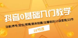 (11088期)抖音0基础入门教学 注册/养号/定位/剪辑/剧本拍摄/主播培训/小店变现/28节-网站游戏源码-黑科技工具分享-www.0592tk.cn-厦门腾空互联