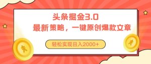 (10842期)今日头条掘金3.0策略,无任何门槛,轻松日入2000+-网站游戏源码-黑科技工具分享-www.0592tk.cn-厦门腾空互联