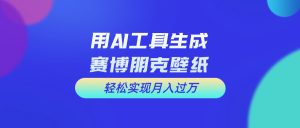 (10883期)用免费AI制作科幻壁纸,打造科幻视觉,新手也能月入过万!-网站游戏源码-黑科技工具分享-www.0592tk.cn-厦门腾空互联