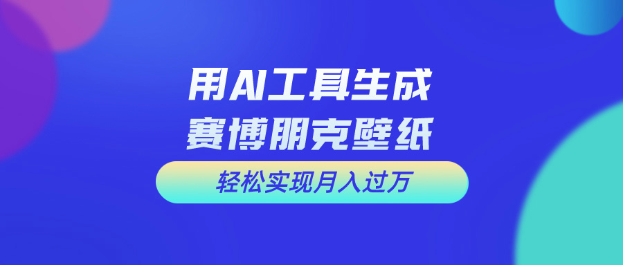 (10883期)用免费AI制作科幻壁纸,打造科幻视觉,新手也能月入过万!-网站游戏源码-黑科技工具分享-www.0592tk.cn-厦门腾空互联