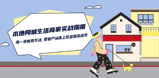 本地同城生活·商家实战指南:用一切有效方法,把客户从线上引流到店成交-网站游戏源码-黑科技工具分享-www.0592tk.cn-厦门腾空互联