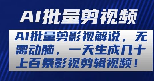 AI批量剪影视解说，无需动脑，一天生成几十上百条影视剪辑视频【揭秘】-网站游戏源码-黑科技工具分享-www.0592tk.cn-厦门腾空互联