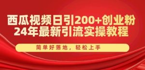西瓜视频日引200+创业粉,24年最新引流实操教程,简单好落地,轻松上手【揭秘】-网站游戏源码-黑科技工具分享-www.0592tk.cn-厦门腾空互联