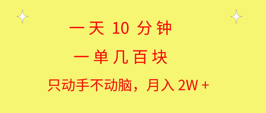 （10974期）一天10 分钟 一单几百块 简单无脑操作 月入2W+教学-网站游戏源码-黑科技工具分享-www.0592tk.cn-厦门腾空互联