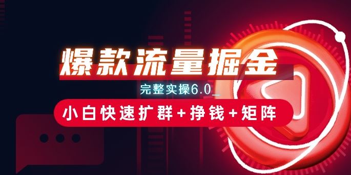 爆款流量掘金_完整实操6.0_小白快速扩群+挣钱+矩阵思路【揭秘】-网站游戏源码-黑科技工具分享-www.0592tk.cn-厦门腾空互联