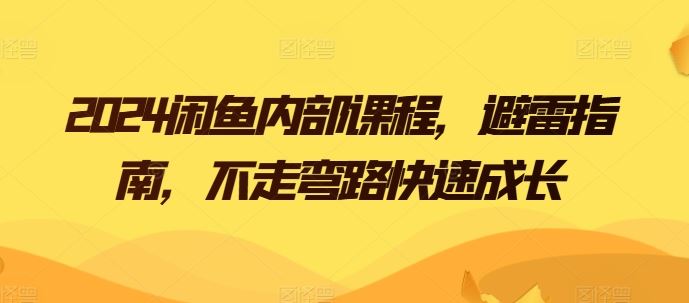 2024闲鱼内部课程，避雷指南，不走弯路快速成长-网站游戏源码-黑科技工具分享-www.0592tk.cn-厦门腾空互联