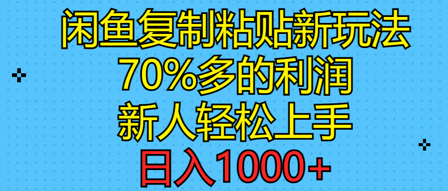 （11089期）闲鱼复制粘贴新玩法，70%利润，新人轻松上手，日入1000+-网站游戏源码-黑科技工具分享-www.0592tk.cn-厦门腾空互联
