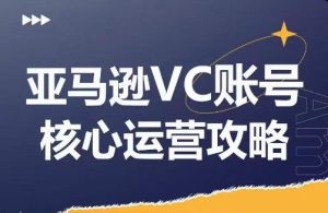 亚马逊VC账号核心玩法解析，实战经验拆解产品模块运营技巧，提升店铺GMV，有效提升运营利润-网站游戏源码-黑科技工具分享-www.0592tk.cn-厦门腾空互联