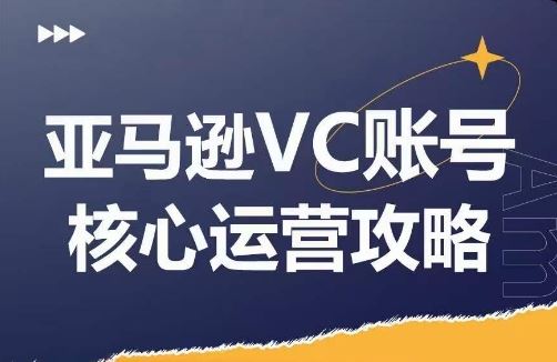 亚马逊VC账号核心玩法解析，实战经验拆解产品模块运营技巧，提升店铺GMV，有效提升运营利润-网站游戏源码-黑科技工具分享-www.0592tk.cn-厦门腾空互联
