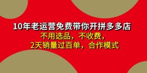 （11853期）拼多多 最新合作开店日收4000+两天销量过百单，无学费、老运营代操作、…-网站游戏源码-黑科技工具分享-www.0592tk.cn-厦门腾空互联