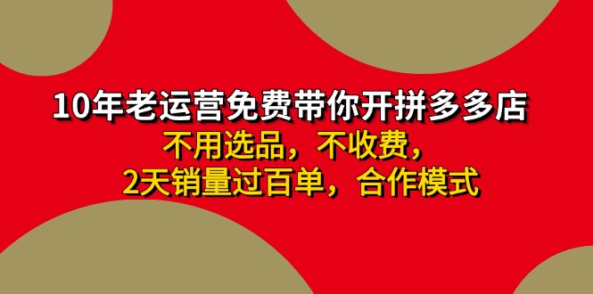 （11853期）拼多多 最新合作开店日收4000+两天销量过百单，无学费、老运营代操作、…-网站游戏源码-黑科技工具分享-www.0592tk.cn-厦门腾空互联
