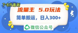 (11901期)流量主5.0玩法,7月~8月新玩法,简单搬运,轻松日入300+-网站游戏源码-黑科技工具分享-www.0592tk.cn-厦门腾空互联