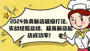 2024外卖新店超级打法,实战经验总结,超高新店起店成功率!-网站游戏源码-黑科技工具分享-www.0592tk.cn-厦门腾空互联