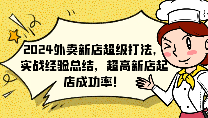 2024外卖新店超级打法,实战经验总结,超高新店起店成功率!-网站游戏源码-黑科技工具分享-www.0592tk.cn-厦门腾空互联