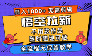 (11830期)悟空拉新日入1000+无需剪辑当天上手,一部手机随时随地可做,全流程无…-网站游戏源码-黑科技工具分享-www.0592tk.cn-厦门腾空互联