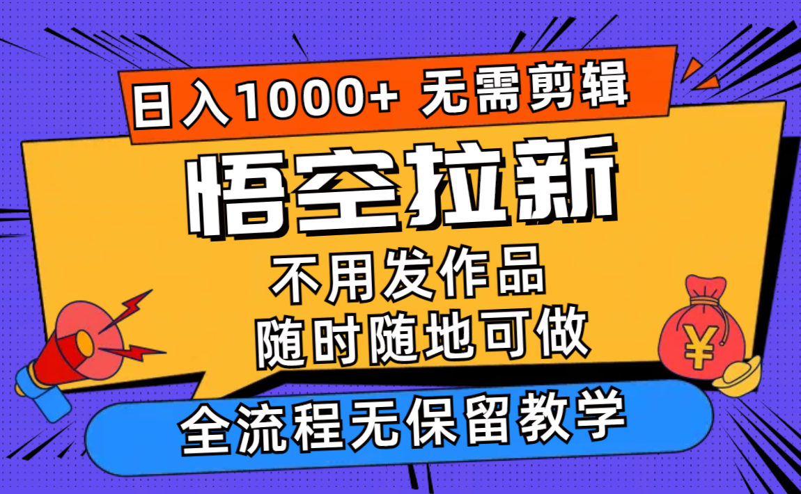 (11830期)悟空拉新日入1000+无需剪辑当天上手,一部手机随时随地可做,全流程无…-网站游戏源码-黑科技工具分享-www.0592tk.cn-厦门腾空互联