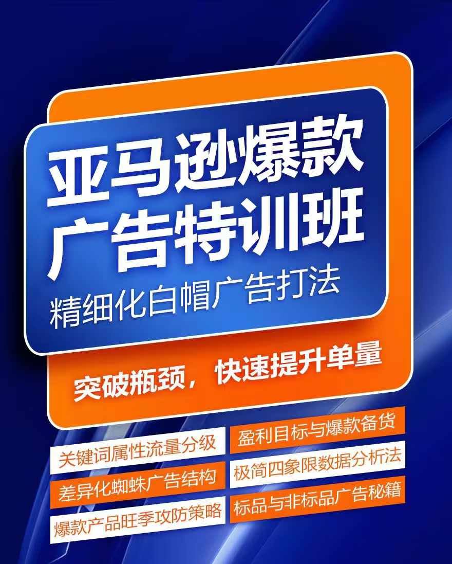 亚马逊爆款广告特训班,快速掌握亚马逊关键词库搭建方法,有效优化广告数据并提升旺季销量-网站游戏源码-黑科技工具分享-www.0592tk.cn-厦门腾空互联