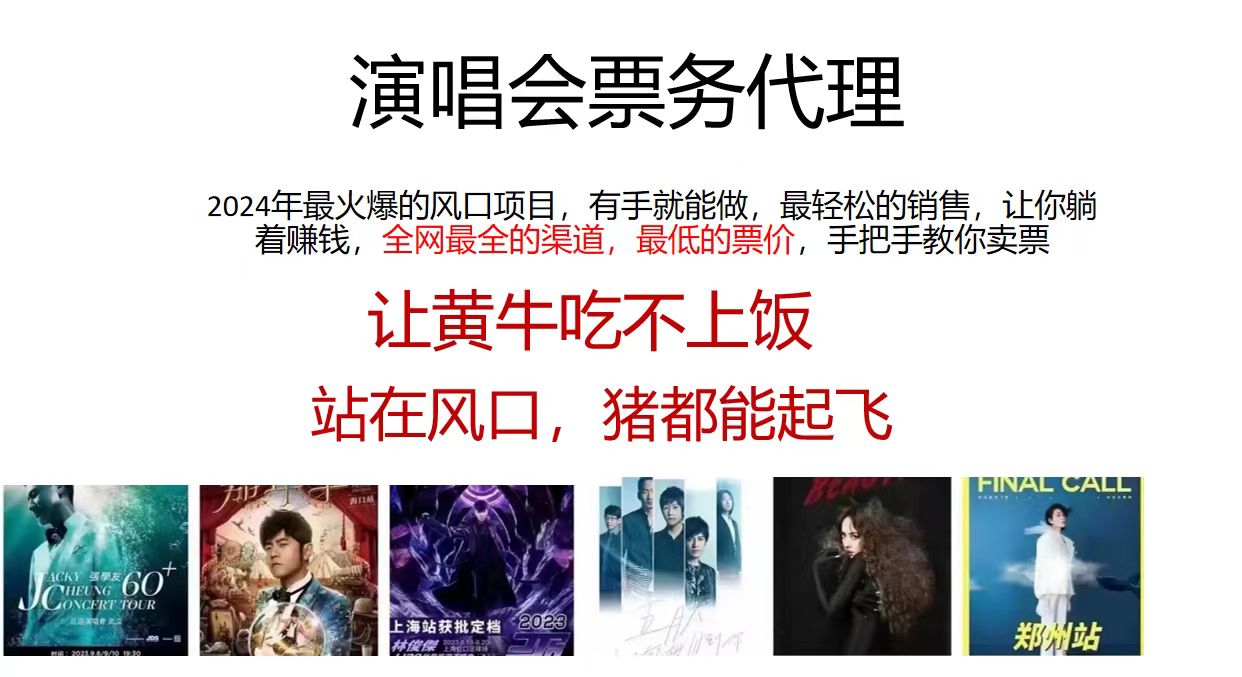 （11863期）演唱会全网最低票务代理，小白一分钟上手，手把手教你卖票，日入2000+…-网站游戏源码-黑科技工具分享-www.0592tk.cn-厦门腾空互联