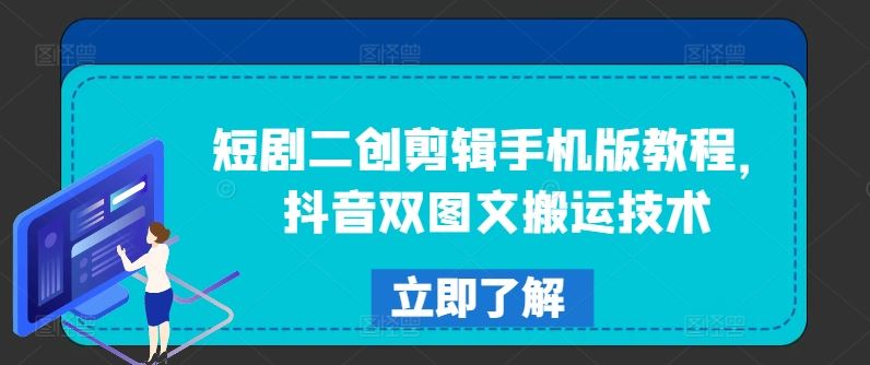 短剧二创剪辑手机版教程，抖音双图文搬运技术-网站游戏源码-黑科技工具分享-www.0592tk.cn-厦门腾空互联