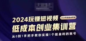 2024短视频创业集训班,2024创业必修,从0到1手把手教你实操1个能盈利的账号-网站游戏源码-黑科技工具分享-www.0592tk.cn-厦门腾空互联