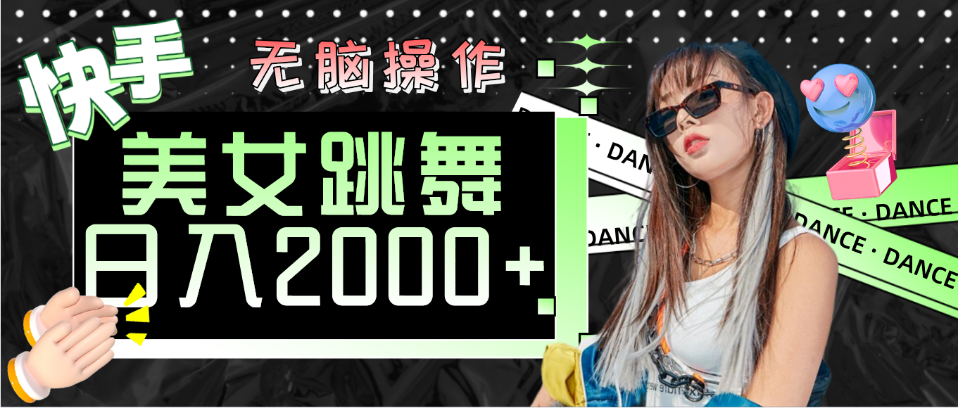 （11869期）快手美女跳舞 无脑操作 轻松日入2000+-网站游戏源码-黑科技工具分享-www.0592tk.cn-厦门腾空互联