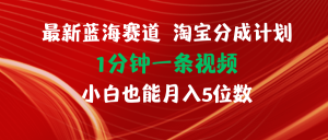 (11882期)最新蓝海项目淘宝分成计划1分钟1条视频小白也能月入五位数-网站游戏源码-黑科技工具分享-www.0592tk.cn-厦门腾空互联