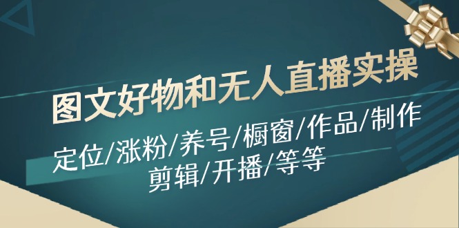 图文好物和无人直播实操：定位/涨粉/养号/橱窗/作品/制作/剪辑/开播/等等-网站游戏源码-黑科技工具分享-www.0592tk.cn-厦门腾空互联