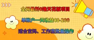 全网最新0撸天花板项目 单账户一天收益40-200 适合宝妈、工作室批量操作-网站游戏源码-黑科技工具分享-www.0592tk.cn-厦门腾空互联